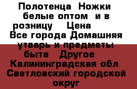 Полотенца «Ножки» белые оптом (и в розницу) › Цена ­ 170 - Все города Домашняя утварь и предметы быта » Другое   . Калининградская обл.,Светловский городской округ 